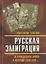 Русская эмиграция и гражданская война в Испании 1936–1939 гг. — 2646985 — 1