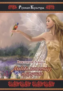 Любовь, как птицу, приручила