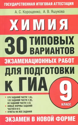 Химия: 30 типовых вариантов экзаменационных работ для подготовки к ГИА: 9-й кл. / (мягк) (Государственная итоговая аттестация (по н/ф) 9кл). Корощенко А., Яшукова А. (АСТ) — 7248100 — 1