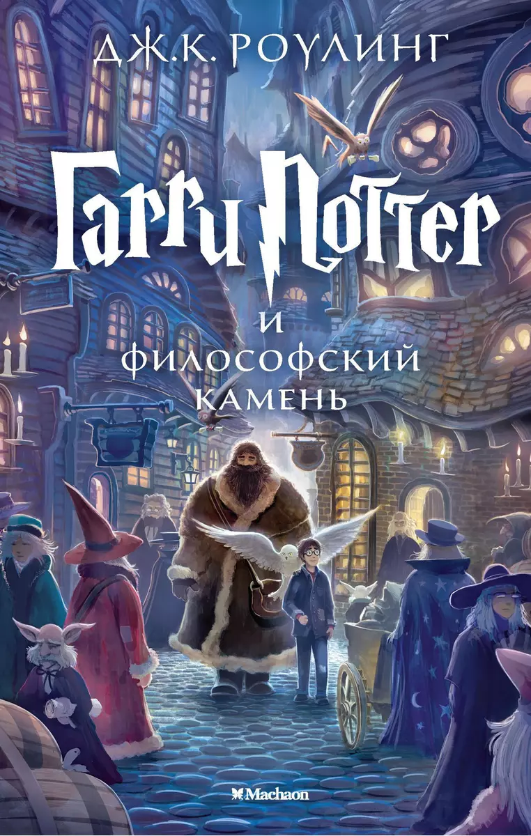 Гарри Поттер и философский камень (Джоан Роулинг) 📖 купить книгу по  выгодной цене в «Читай-город»