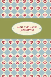 Мои любимые рецепты. Книга для записи рецептов