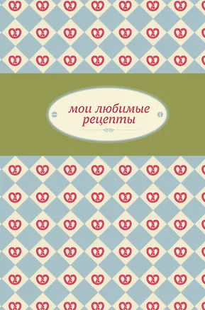 Книга Мои любимые рецепты. Книга для записи рецептов (С. Ильичева)