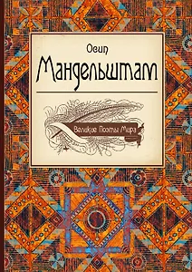 Великие поэты мира: Осип Мандельштам