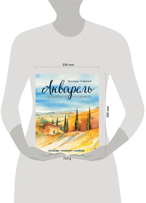 Книга Акварель. Полный курс рисования. Основы, техники, сюжеты (Эккхардт Хофманн) — 6