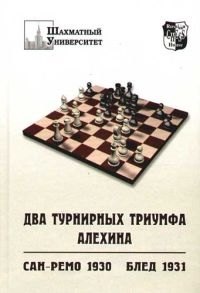 

Два турнирных триумфа Алехина. Сан-Ремо 1930 г. Блед 1931 г.
