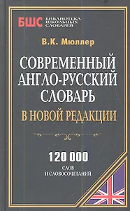 Современный англо-рус. словарь в новой редакции (120 тыс. слов) (БиблШкСлов) Мюллер