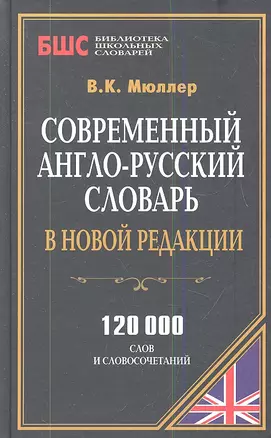 Современный англо-рус. словарь в новой редакции (120 тыс. слов) (БиблШкСлов) Мюллер — 2335595 — 1