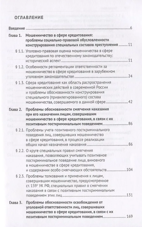 Книга Мошенничество в сфере кредитования. Вопросы обоснованности состава преступления и уголовно-правового поощрения за позитивное посткриминальное поведение. Монография () — 2