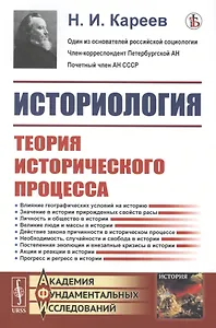 Историология. Теория исторического процесса