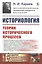 Историология. Теория исторического процесса — 2775211 — 1