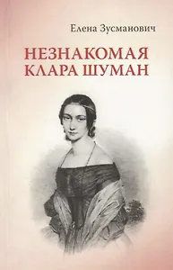 Незнакомая Клара Шуман