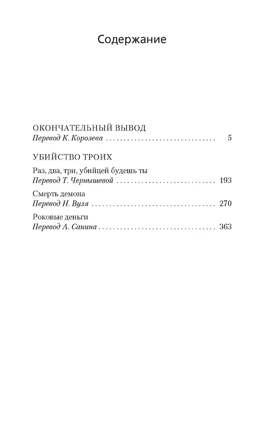 Книга Окончательный вывод. Убийство троих (Рекс Стаут) — 4