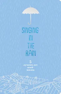 Пятибук «Singing in the Rain», Эксмо