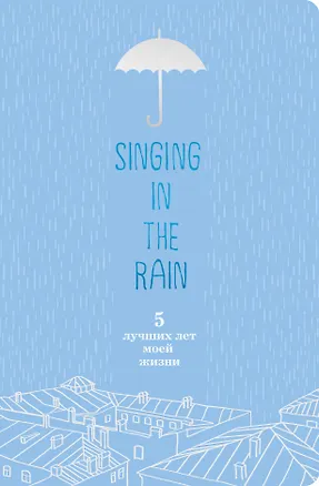 Пятибук «Singing in the Rain », Эксмо 2501180