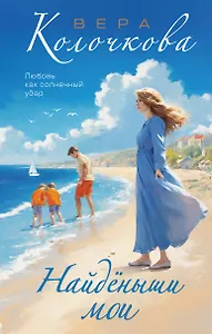 Найденыши мои