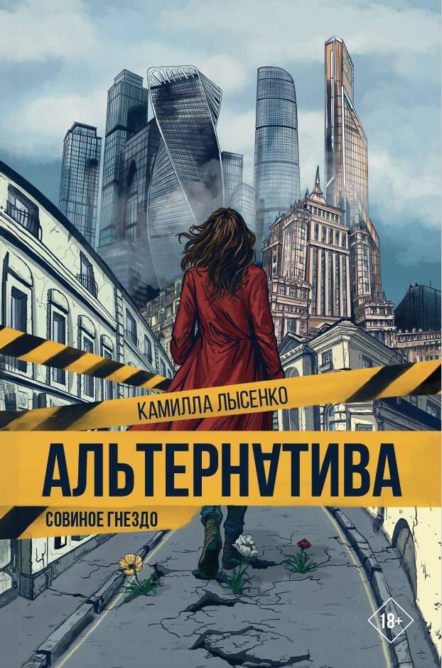 

Альтернатива. Совиное гнездо