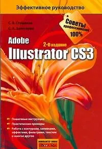 IIlustrator CS3: 2-е издание доп. и перераб.
