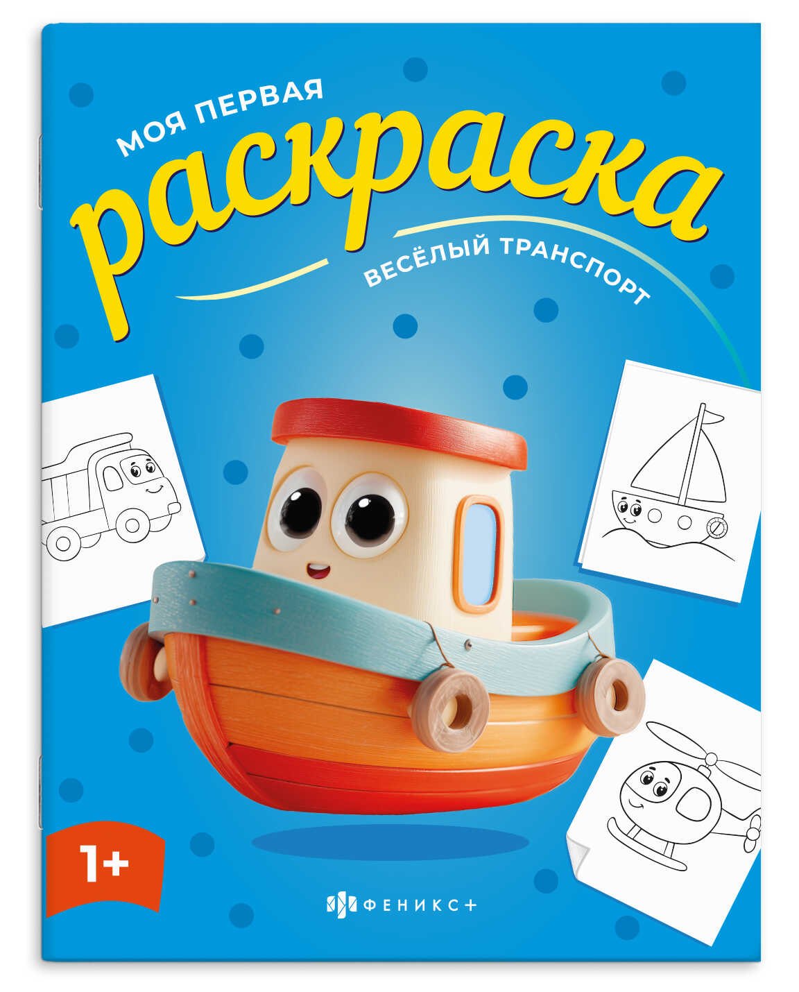 Веселый транспорт. Раскраска