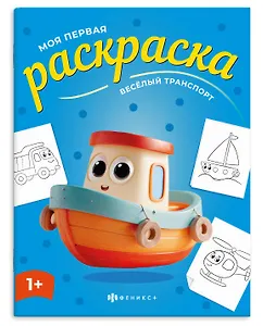 Веселый транспорт. Раскраска