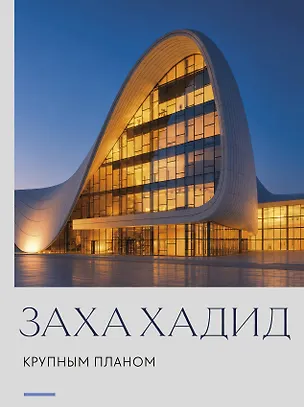 Книга Заха Хадид. Крупным планом ()