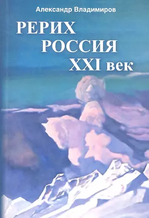 Рерих - Россия - ХХI век: сборник статей — 2340808 — 1