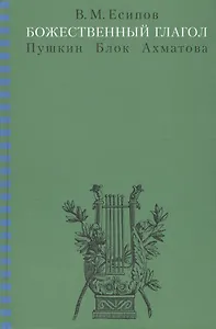 Божественный глагол (Пушкин Блок Ахматова).