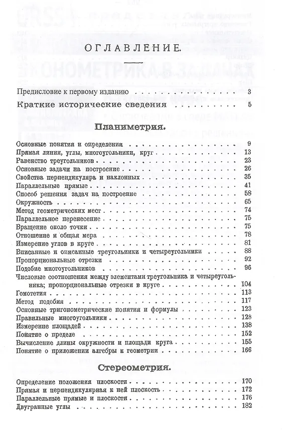 Книга Систематический курс геометрии и методы решения задач на построение / Изд.5 (Константин Рашевский) — 2