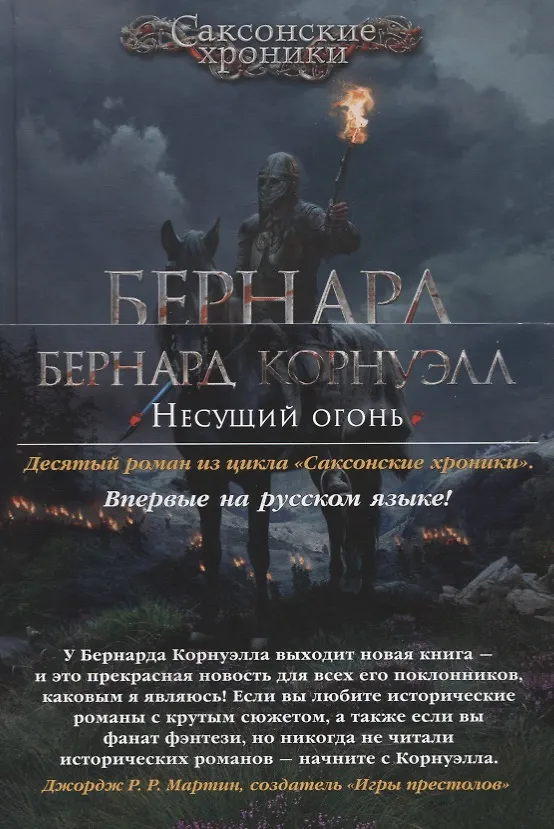 Книга Несущий огонь (Бернард Корнуэлл) — 3
