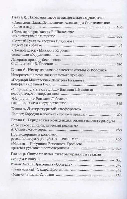 Книга Эпох скрещенье… Русская проза 1960-х – 2020-х годов. (Ольга Богданова, Наталья Цветова) — 3
