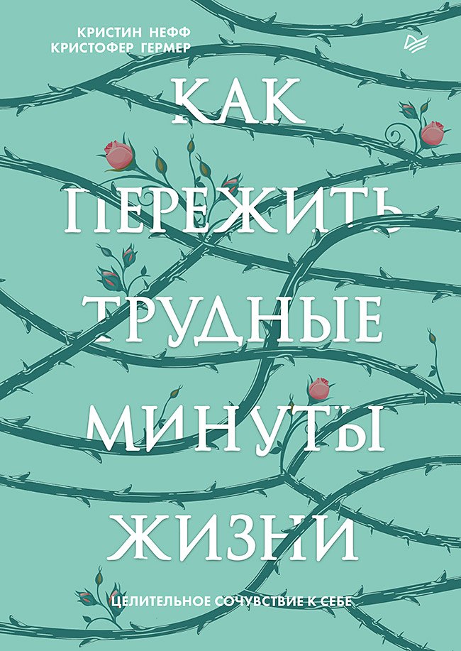 

Как пережить трудные минуты жизни. Целительное сочувствие к себе