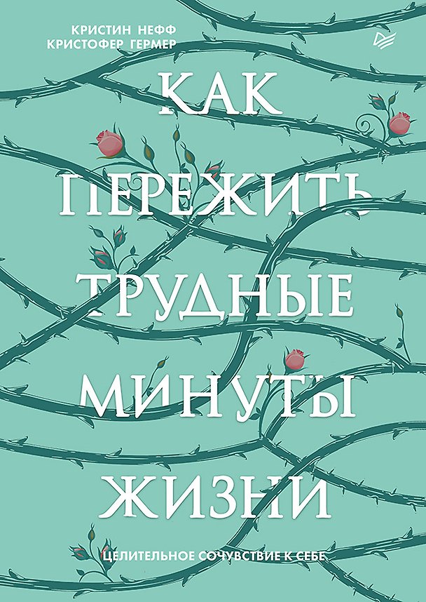 Книга Как пережить трудные минуты жизни. Целительное сочувствие к себе (Кристин Нефф) — 1