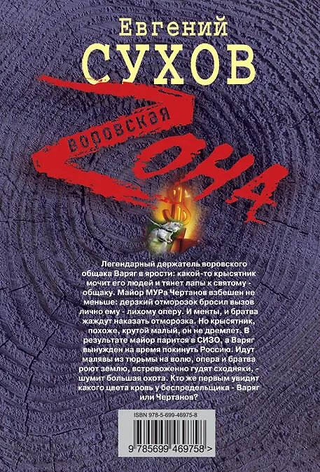 Книга Зона(м).Искушение вора: крысятник (Евгений Сухов) — 2