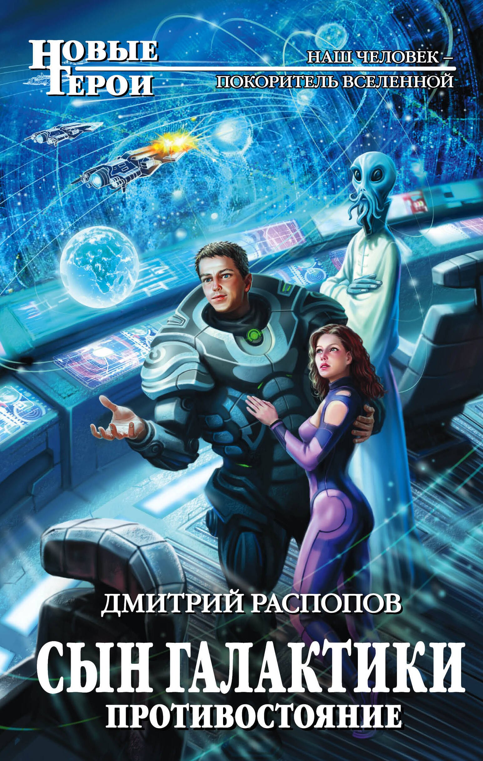 

Сын Галактики. Противостояние