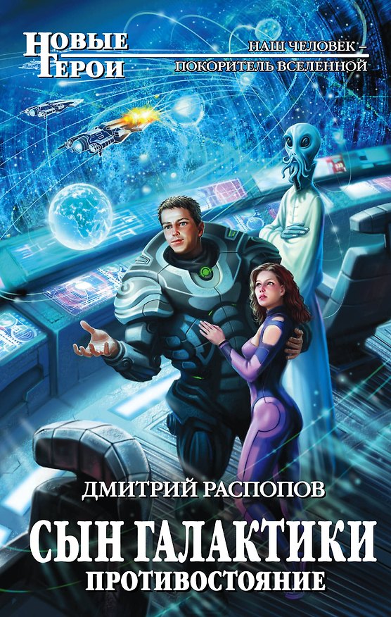 Книга Сын Галактики. Противостояние (Дмитрий Распопов) — 1