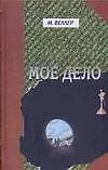 Мое дело: Не роман