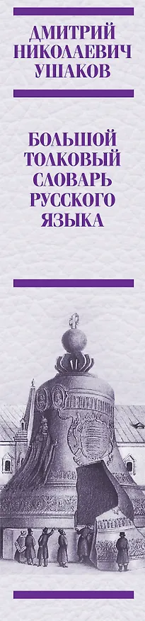 Книга Большой толковый словарь русского языка: ок. 60 000 слов (под. ред. Д.Н. Ушакова) (ISBN 978-5-17-023907-8 в суперобложке) () — 3