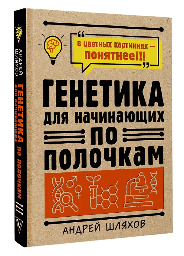 Книга Генетика для начинающих по полочкам (Андрей Шляхов) — 4