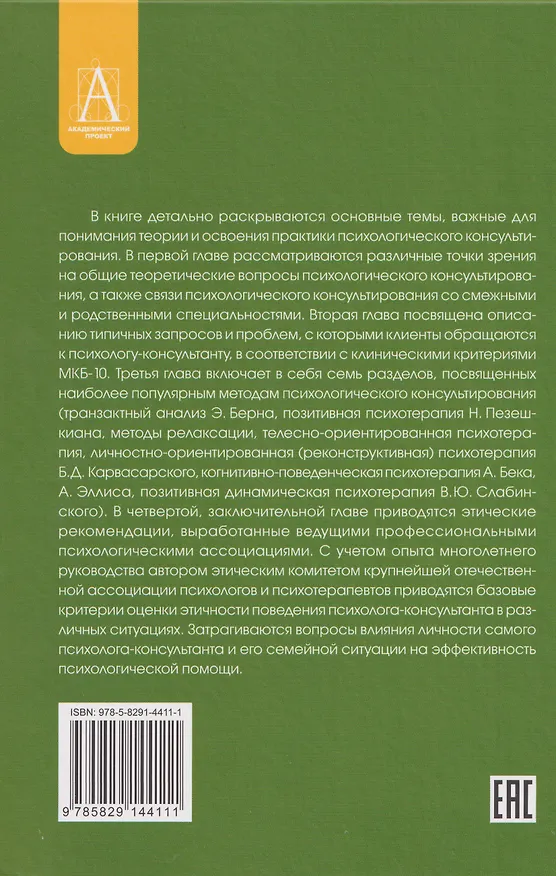 Книга Психологическое консультирование (Владимир Слабинский) — 2