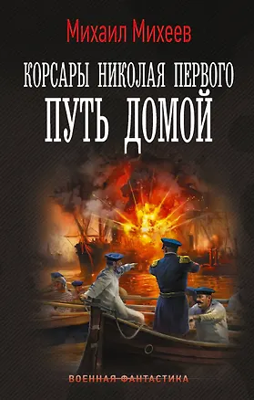 Книга Корсары Николая Первого. Путь домой (Михаил Михеев)