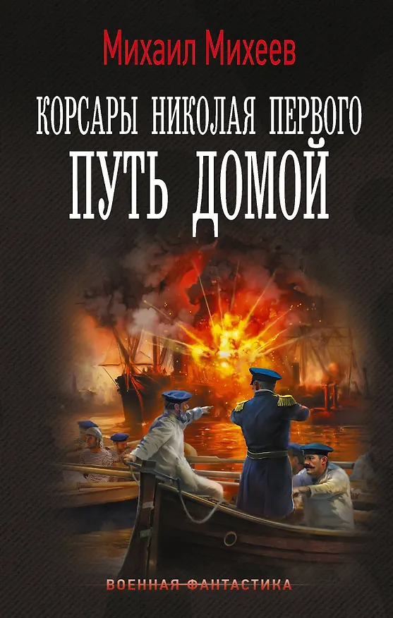 Книга Корсары Николая Первого. Путь домой (Михаил Михеев) — 1