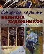 Книга Копируем картины великих художников (Марк Чечилл) — 1