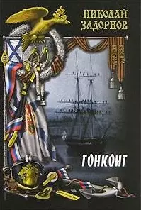 Гонконг (Морская одиссея). Задорнов Н. (Вече) — 2138427 — 1