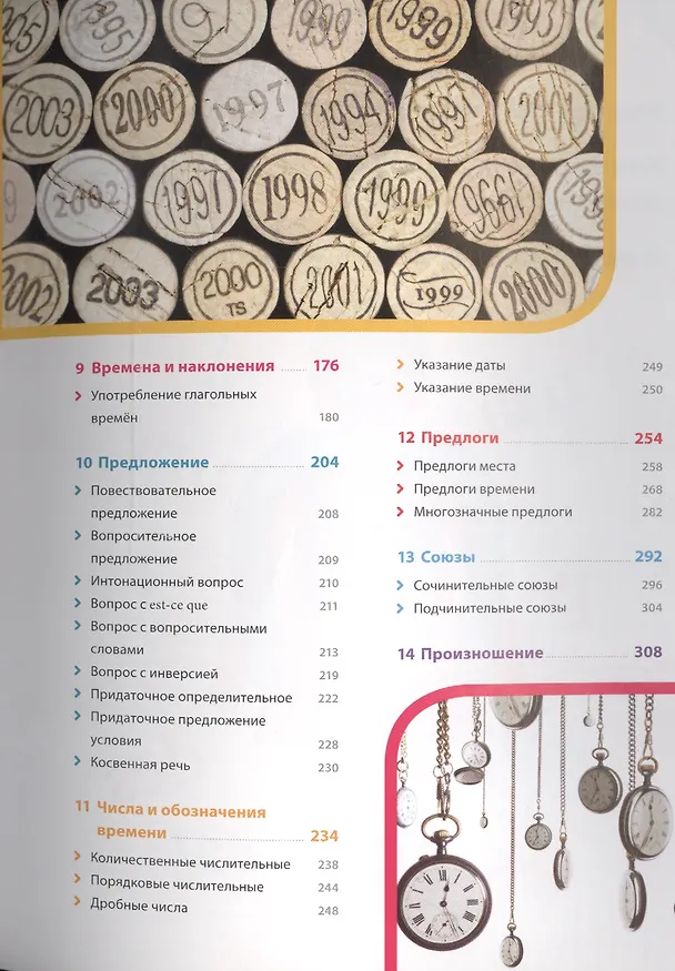 Книга Французский язык. Иллюстрированная грамматика (Муриэль Рист) — 3