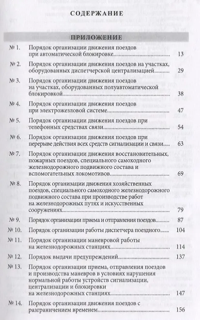 Книга Инструкция по движению поездов и маневровой работе на железнодорожном транспорте Российской Федерации () — 2