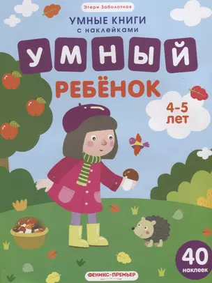 Умный ребенок. 4-5 лет: книжка с наклейками — 2676230 — 1