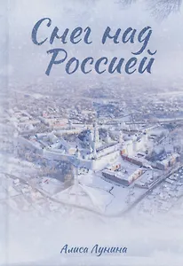 Снег над Россией