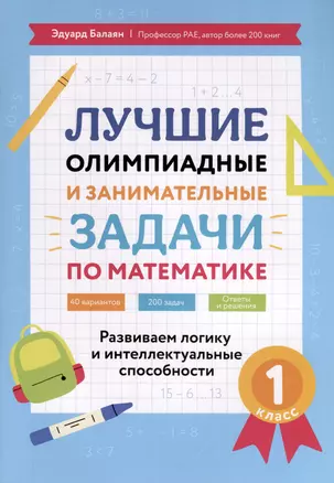 Лучшие олимпиадные и занимательные задачи по математике. Развиваем логику и интеллектуальные способности. 1 класс — 3026934 — 1