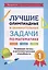 Лучшие олимпиадные и занимательные задачи по математике. Развиваем логику и интеллектуальные способности. 1 класс — 3026934 — 1