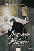 Вечные истории. Иллюстрированная классика Young Adult