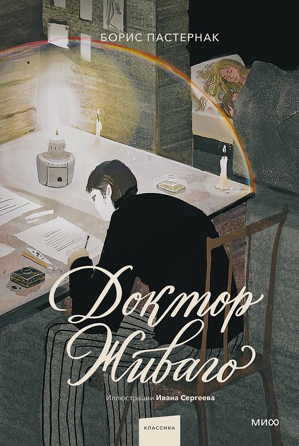 Книга Доктор Живаго (с иллюстрациями Ивана Сергеева) (Борис Пастернак) — 1